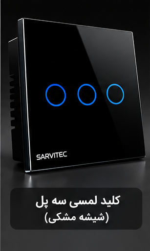 کلید لمسی SARVI TEC